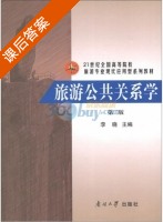 旅游公共关系学 第二版 课后答案 (李晓 李晓) - 封面