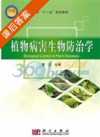 植物病害生物防治学 课后答案 (黄云) - 封面