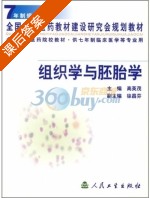组织学与胚胎学 课后答案 (高英茂) - 封面