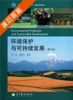环境保护与可持续发展 第二版 课后答案 (钱易 唐孝炎) - 封面