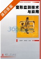 变形监测技术与应用 课后答案 (岳建平 田林亚) - 封面