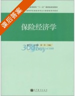 保险经济学 课后答案 (魏华林) - 封面