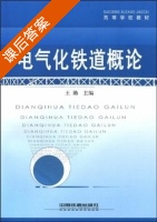 电气化铁道概论 课后答案 (王勋) - 封面