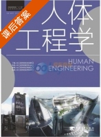 人体工程学 课后答案 (王鑫 杨西文) - 封面