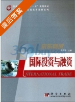 国际投资与融资 课后答案 (袁晓玲) - 封面