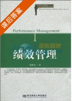 绩效管理 课后答案 (林新奇) - 封面