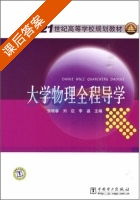 大学物理全程导学 课后答案 (张晓春 刘迈) - 封面