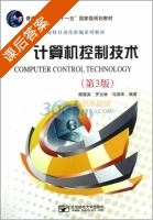 计算机控制技术 第三版 课后答案 (顾德英) - 封面