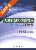 大学计算机信息技术实训教程 课后答案 (周如意 施蕙) - 封面