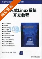 嵌入式Linux系统开发教程 课后答案 (贺丹丹 张帆) - 封面