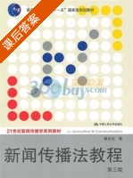 新闻传播法教程 第三版 课后答案 (魏永征) - 封面