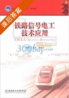 铁道信号电工技术应用 课后答案 (于素芳 郝延春) - 封面