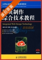 网页制作综合技术教程 课后答案 (温谦) - 封面