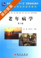 老年病学 第二版 课后答案 (成蓓 曾尔亢) - 封面