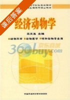 经济动物学 课后答案 (高文玉) - 封面