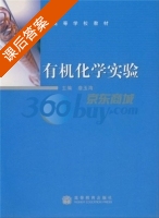 有机化学实验 课后答案 (唐玉海) - 封面