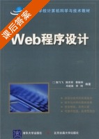 Web程序设计 课后答案 (陶飞飞) - 封面