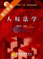 人权法学 课后答案 (李步云) - 封面