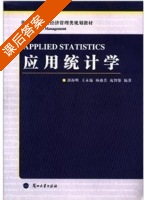 应用统计学 课后答案 (郭海明) - 封面
