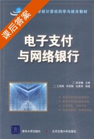 电子支付与网络银行 课后答案 (王艳辉 祝凌曦) - 封面