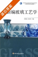 新编玻璃工艺学 课后答案 (田英良 孙诗兵) - 封面