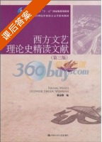 西方文艺理论史精读文献 第三版 课后答案 (章安祺) - 封面
