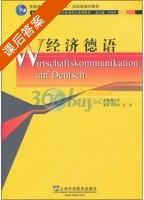 经济德语 课后答案 (赵劲 郭金荣) - 封面