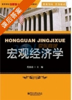 宏观经济学 课后答案 (代海涛) - 封面