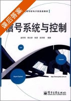信号系统与控制 课后答案 (孟祥伟) - 封面