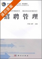 招聘管理 课后答案 (万玺 冉军) - 封面