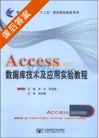 Access数据库技术及应用实验教程 课后答案 (吴伶 拜战胜) - 封面
