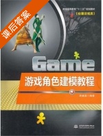 游戏角色建模教程 课后答案 (房晓溪) - 封面