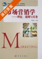 市场营销学 理论 案例与实务 课后答案 (严宗光) - 封面