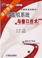 微型机系统与接口技术 课后答案 (孙一林) - 封面