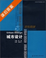 城市设计 课后答案 (徐雷) - 封面