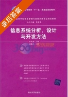 信息系统分析 设计与开发方法 课后答案 (梁昌勇) - 封面