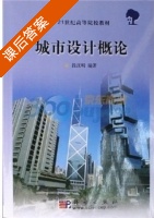 城市设计概论 课后答案 (段汉明) - 封面