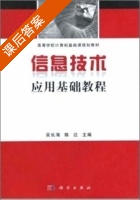 信息技术应用基础教程 课后答案 (吴长海 陈达) - 封面
