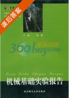 机械基础实验报告 课后答案 (奚鹰) - 封面