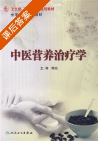 中医营养治疗学 课后答案 (郭姣) - 封面