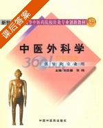中医外科学 课后答案 (刘忠德 张鸥) - 封面