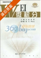 微积分 课后答案 (方涛 朱丹) - 封面