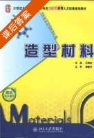 造型材料 课后答案 (石德全) - 封面