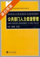 公共部门人力资源管理 课后答案 (章海鸥 谢媛) - 封面