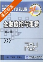 金融信托与租赁 课后答案 (王淑敏 齐佩金) - 封面