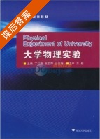 大学物理实验 课后答案 (丁红旗) - 封面