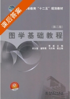 图学基础教程 第二版 课后答案 (袁威) - 封面