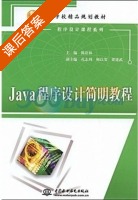 Java程序设计简明教程 课后答案 (陈语林) - 封面