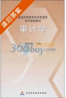 审计学 课后答案 (周英虎 周英虎) - 封面