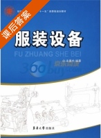 服装设备 课后答案 (宋嘉朴) - 封面